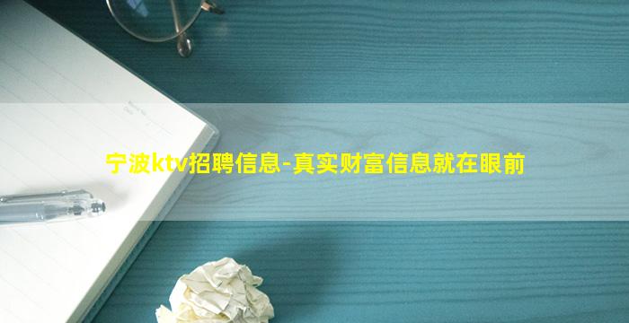 宁波ktv招聘信息-真实财富信息就在眼前
