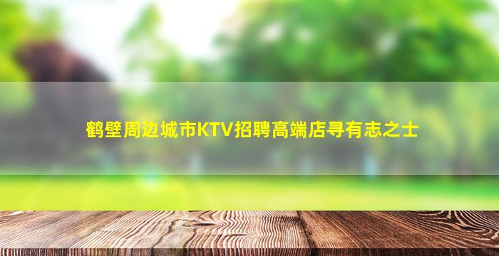 鹤壁周边城市KTV招聘高端店寻有志之士